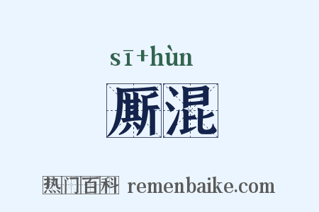 厮混是什么意思的图片